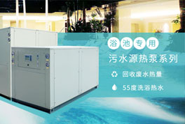 淘汰煤鍋爐，污水源熱泵成洗浴行業(yè)降成本利器