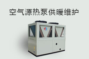 空氣源熱泵供暖維護(hù)、防凍、電氣安全、化霜等須知！