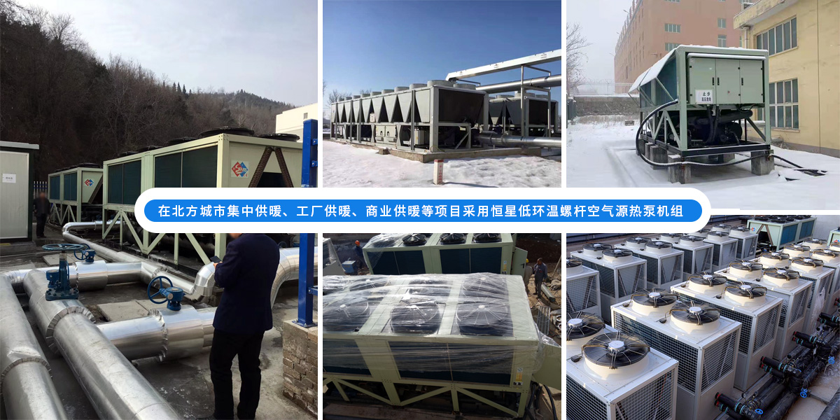恒星低環(huán)溫螺桿空氣源熱泵機(jī)組在北方應(yīng)用于城市集中供暖、工廠供暖、商業(yè)供暖等項(xiàng)目